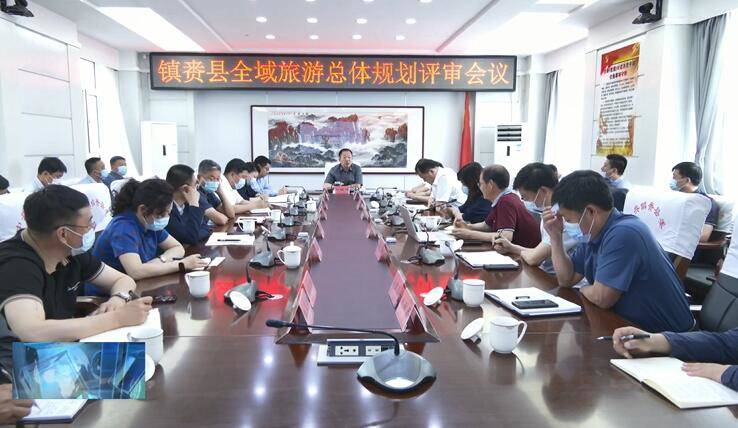 县委、县政府召开镇赉县全域旅游总体规划评审会议