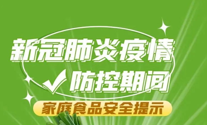 防疫科普丨疫情防控期间，家庭食品安全牢记这些要点！