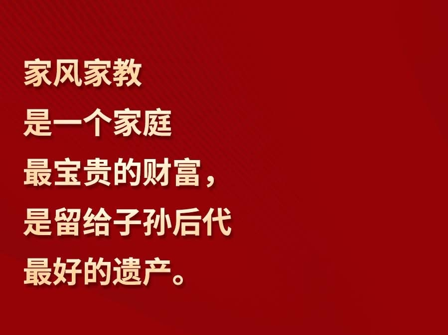 习言道丨“家风家教是一个家庭最宝贵的财富”