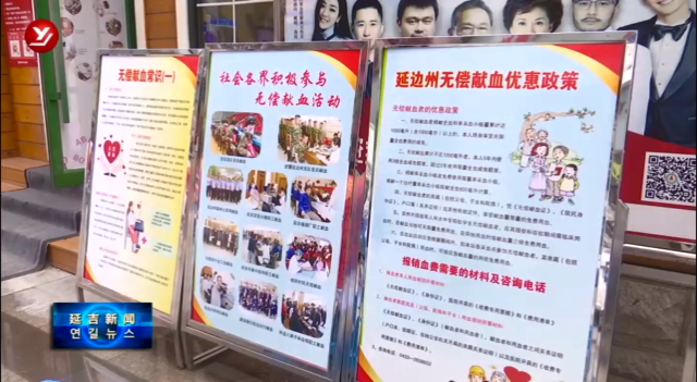 延边州红十字中心血站开展“世界献血者日”主题宣传活动
