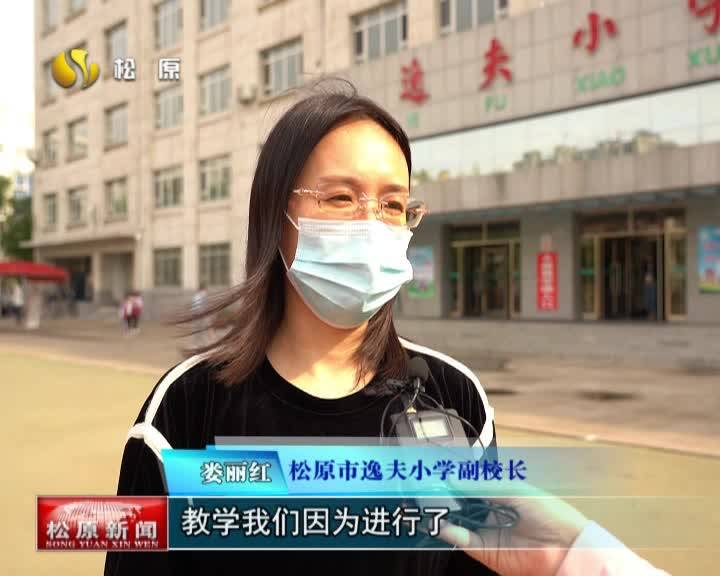 我市各中小学实现全面复学复课