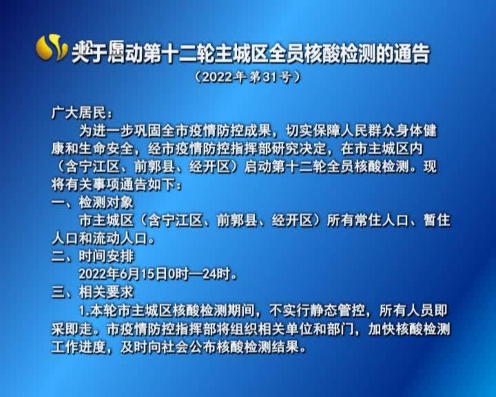 关于启动第十二轮主城区全员核酸检测的通告