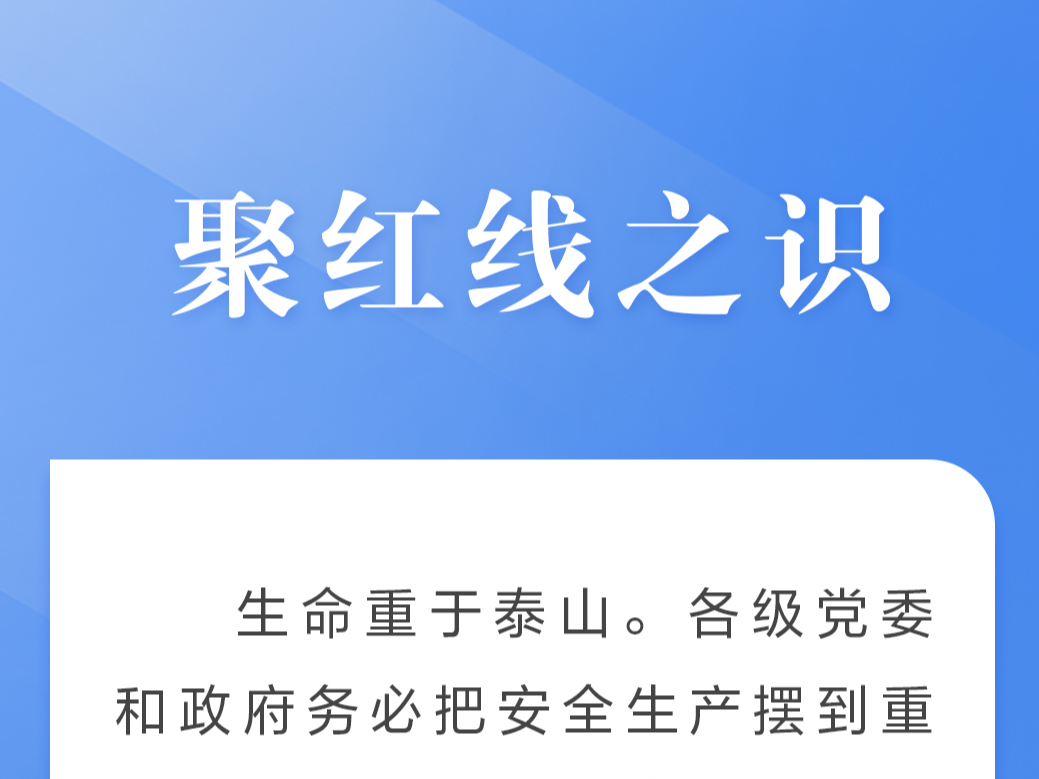 这条红线不可逾越，习近平要求树牢安全发展理念