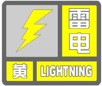 乾安县气象台6月16日12时49分发布雷电黄色预警信号