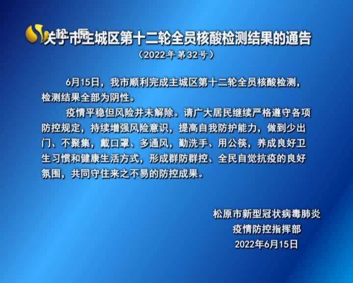 关于市主城区第十二轮全员核酸检测结果的通告