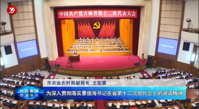 吉林省第十二次党代会在延吉市干部群众中引起热烈反响