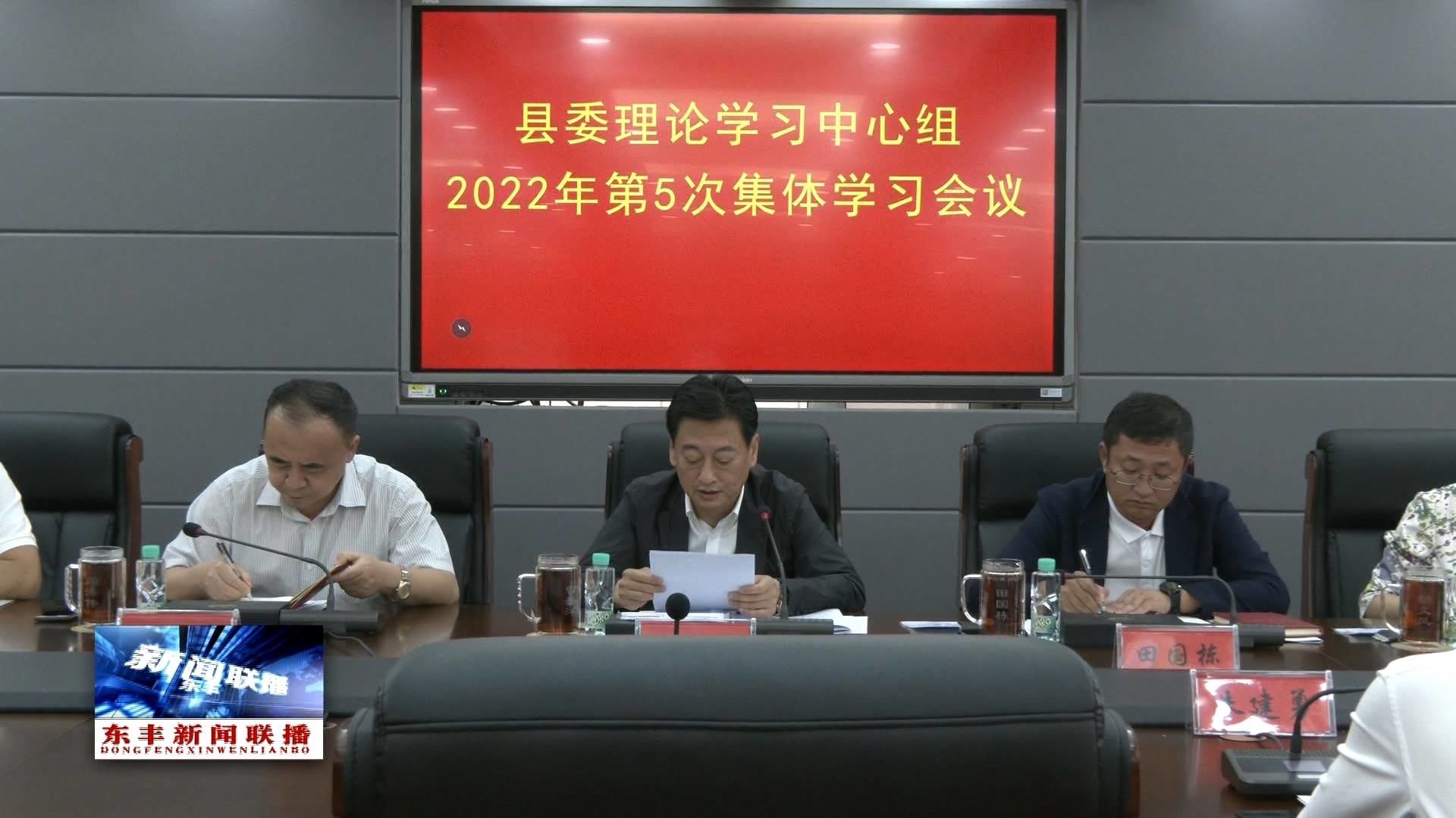 县委理论学习中心组召开2022年第5次集体学习会议