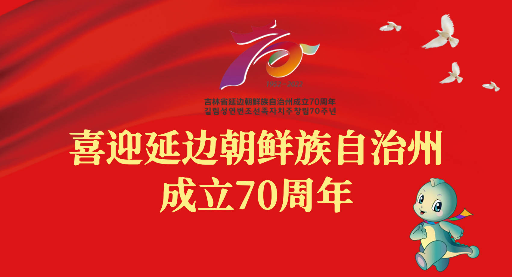 喜迎延边朝鲜族自治州成立70周年