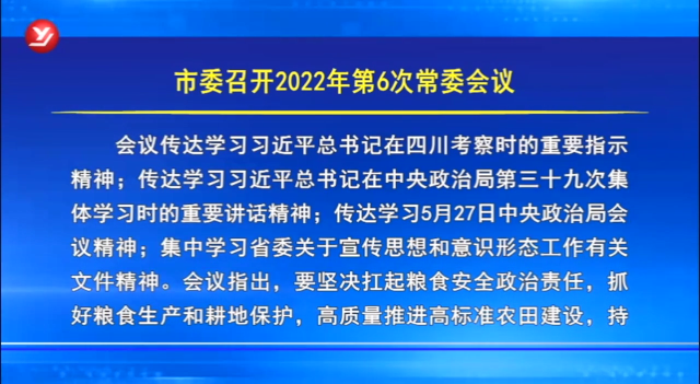 延吉市委召开2022年第6次常委会议