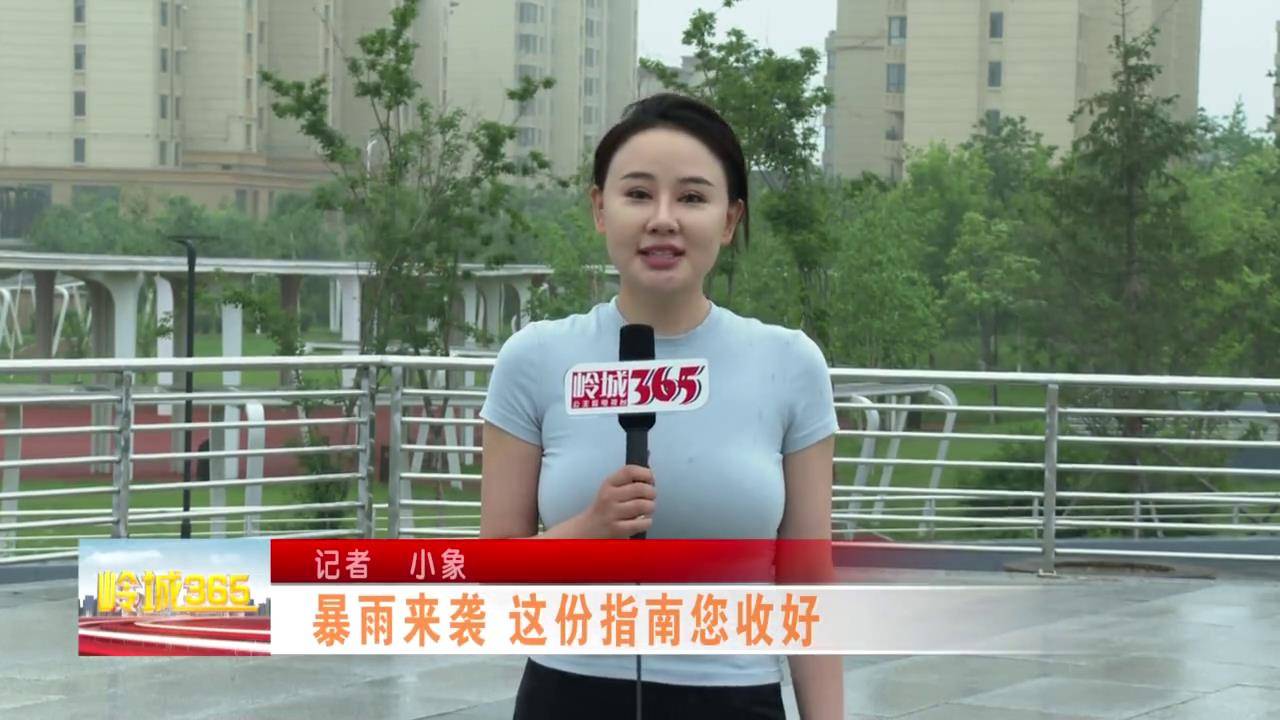 《岭城365》暴雨来袭 这份指南您收好