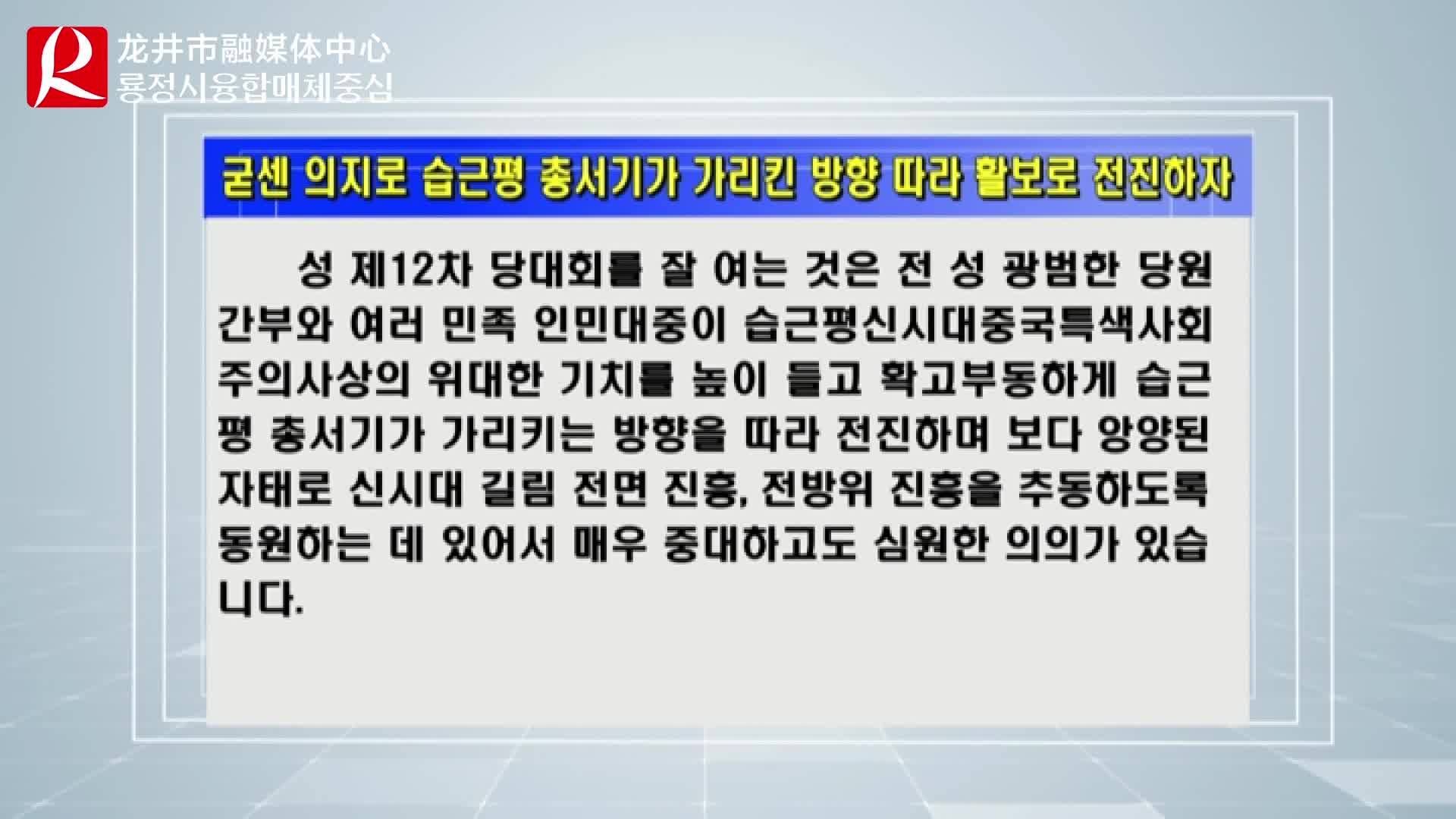 【룡정뉴스】굳센 의지로 습근평 총서기가 가리킨 방향 따라 활보로 전진하자