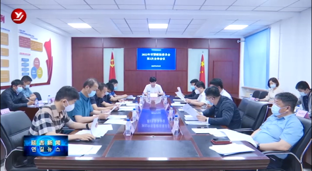 延吉市委政法委员会召开2022年第二次全体会议