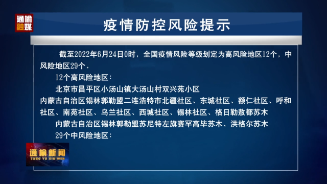 6.24 疫情防控风险提示