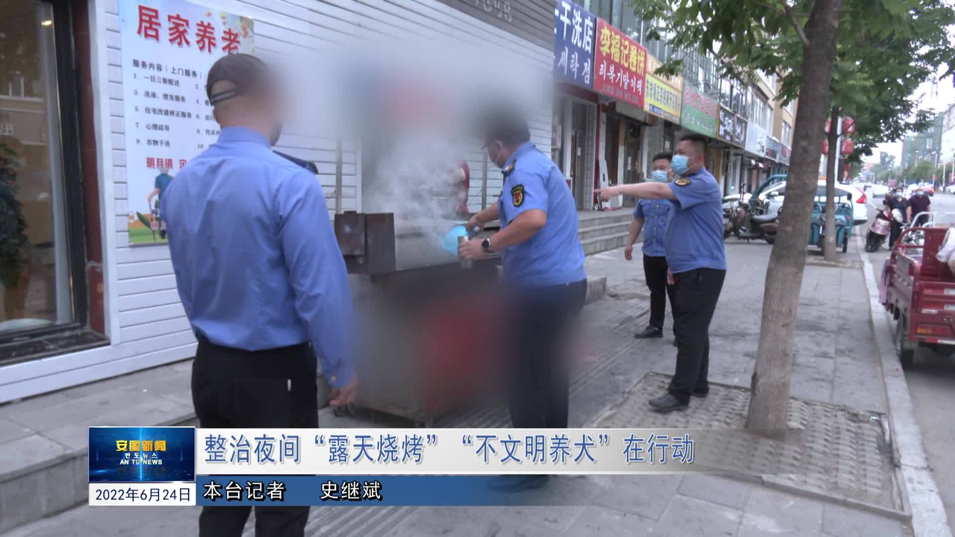 整治夜间“露天烧烤”“不文明养犬”在行动