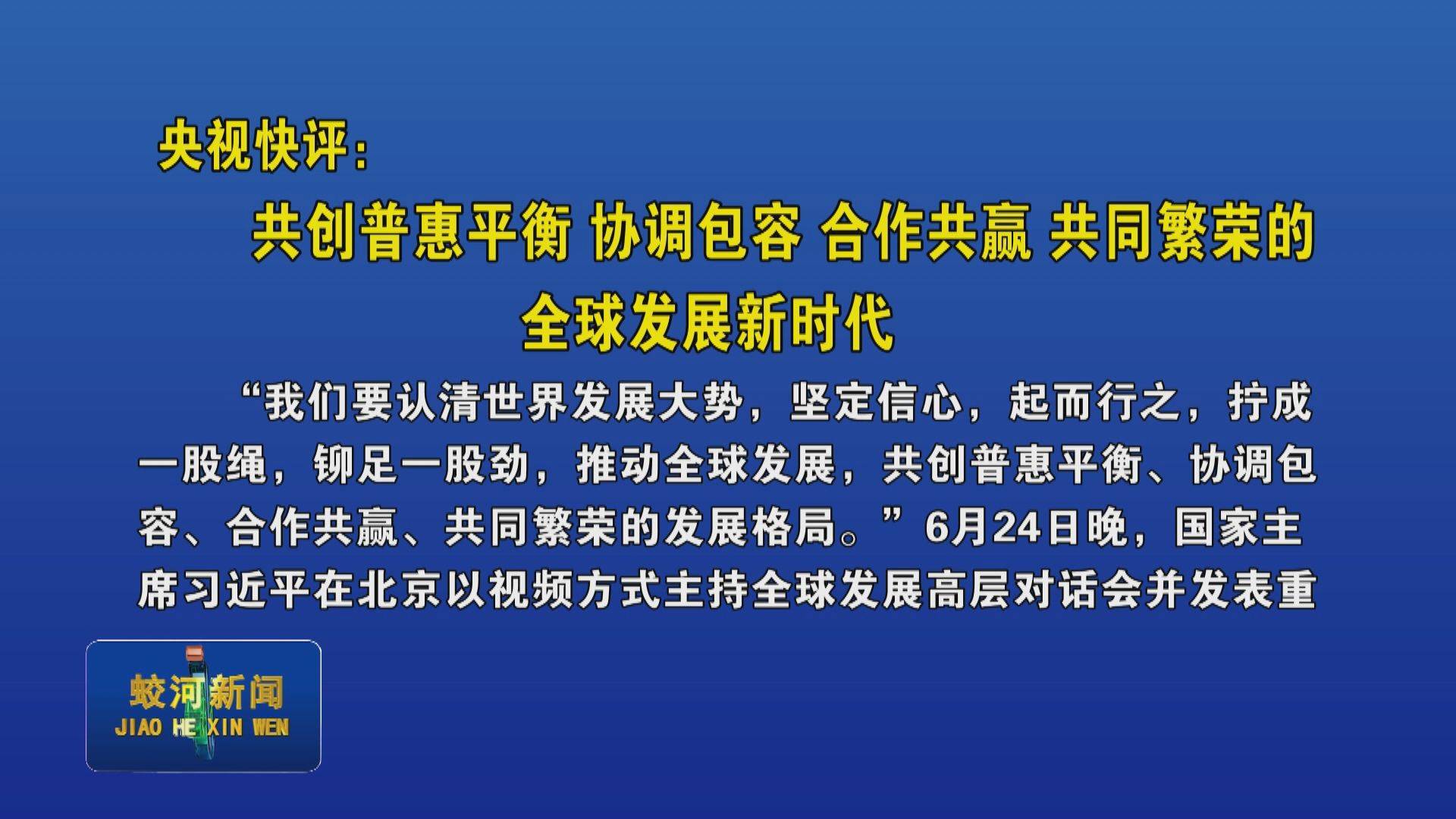 央视快评：共创普惠平衡 协调包容 合作共赢 共同繁荣的全球发展新时代