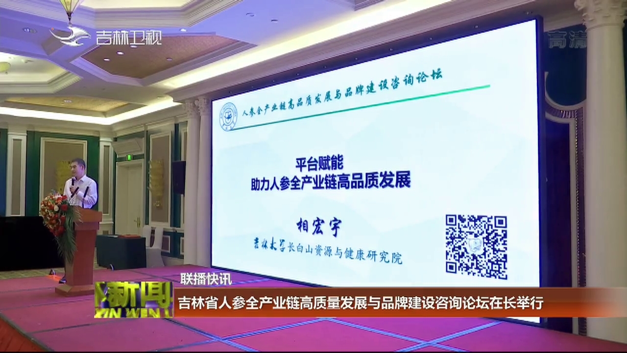 快讯：吉林省人参全产业链高质量发展与品牌建设咨询论坛在长举行