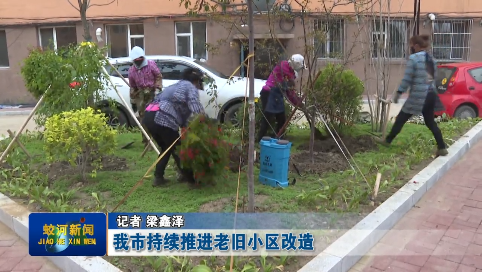 【奋进新征程 建功新时代】 蛟河市持续推进老旧小区改造