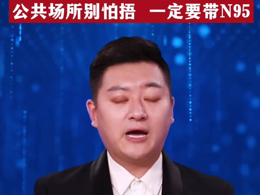 主播说疫情｜公共场所别怕捂  一定要带N95