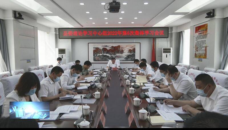 县委理论学习中心组召开2022年第6次集体学习会议