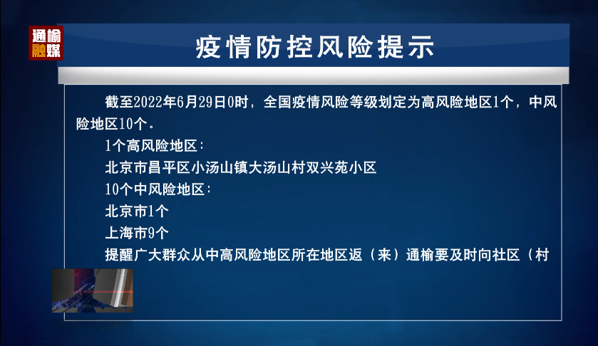 6.29 疫情防控风险提示