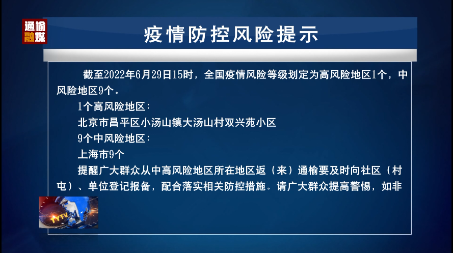 6.30 疫情防控风险提示