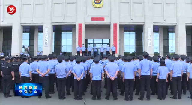 延吉市公安局启动夏季治安打击整治“百日行动”
