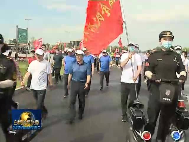 文明白城 健步同行 爽动盛夏 畅游鹤乡丨我市举行“志愿服务嘉年华 创城有我低碳行”全民健步行活动