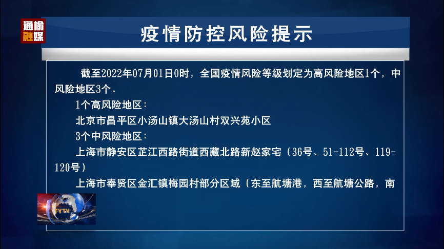 7.1 疫情防控风险提示