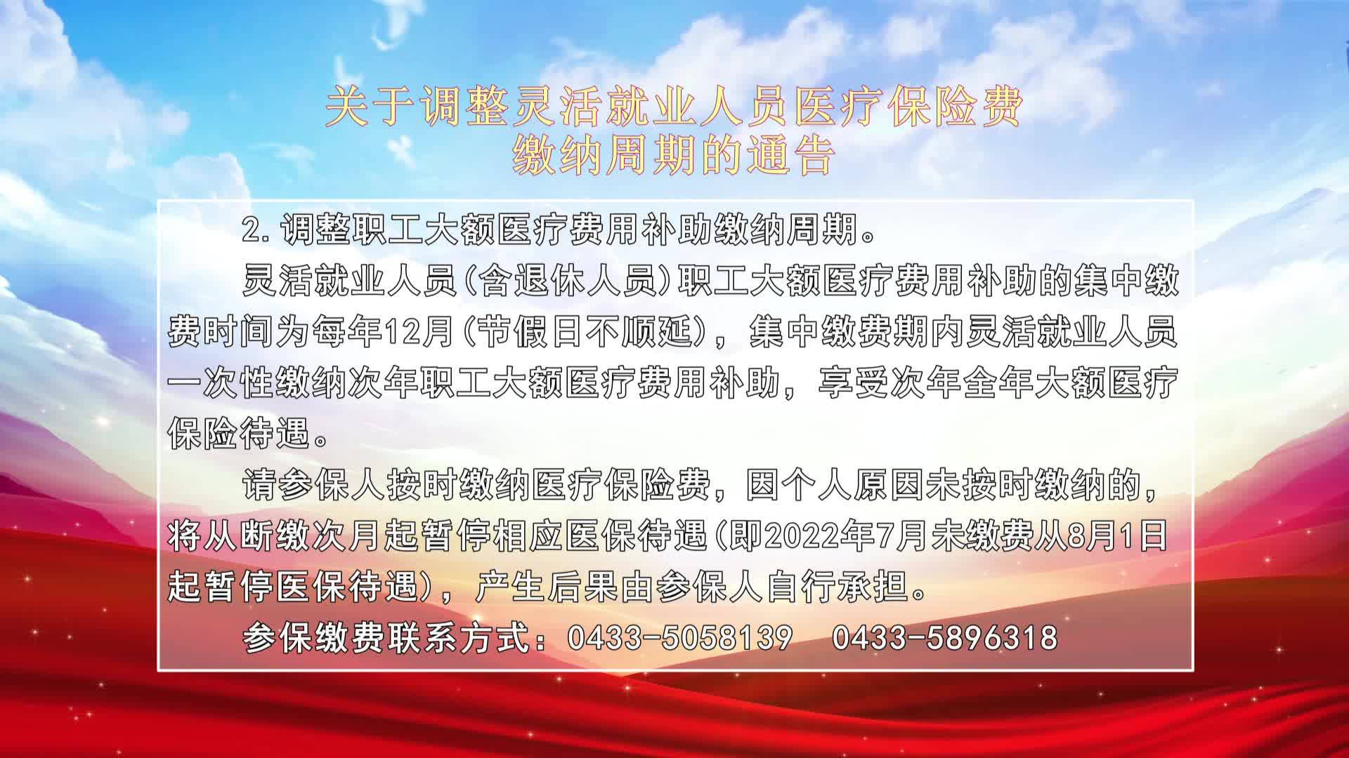 关于调整灵活就业人员医疗保险费缴纳周期的通告