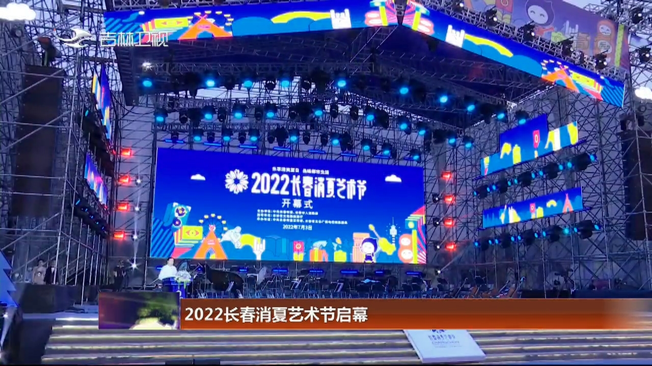 2022长春消夏艺术节启幕