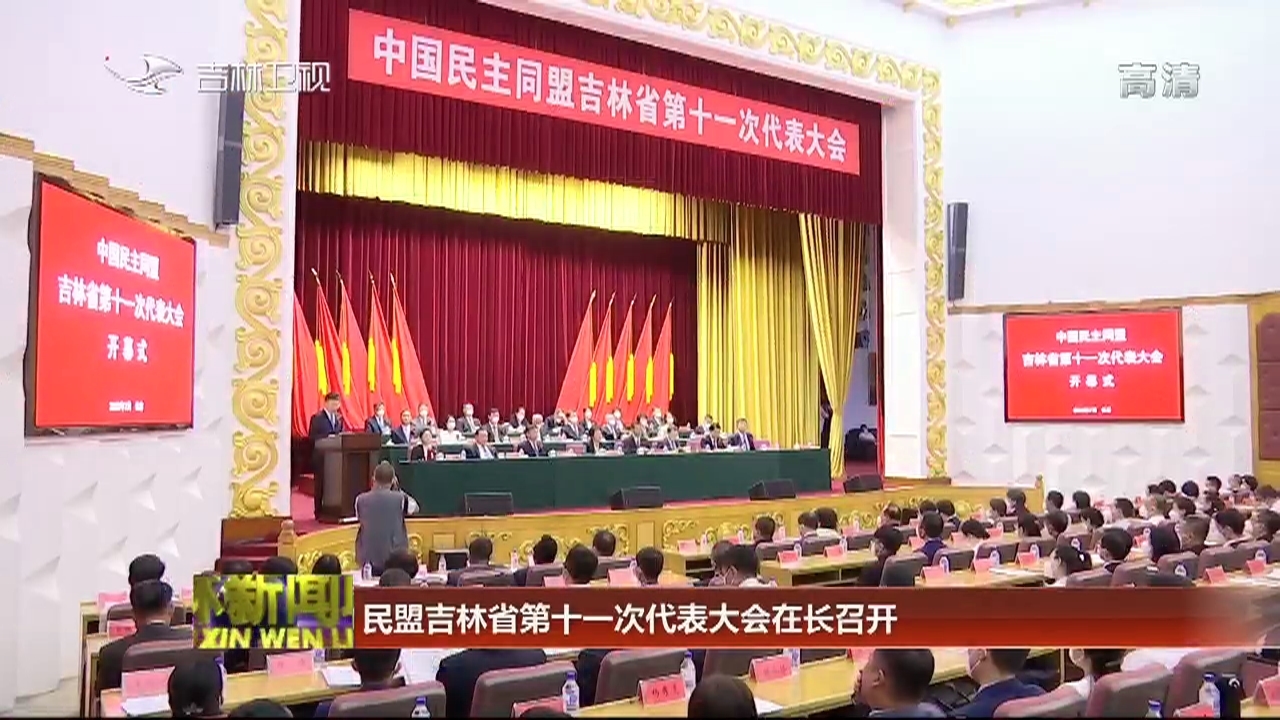 民盟吉林省第十一次代表大会在长召开