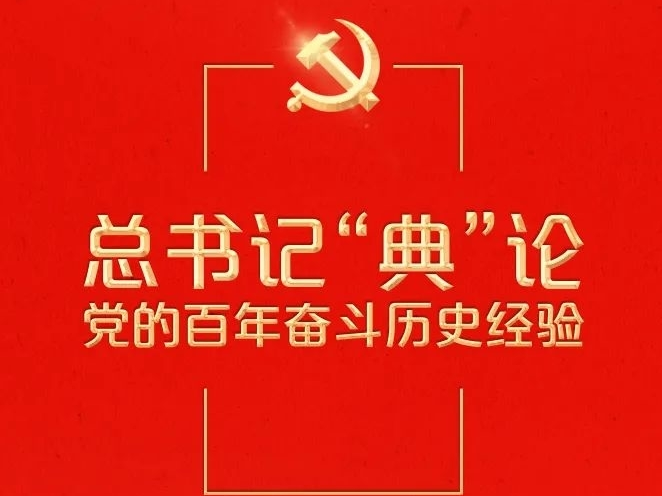 总书记“典”论党的百年奋斗历史经验