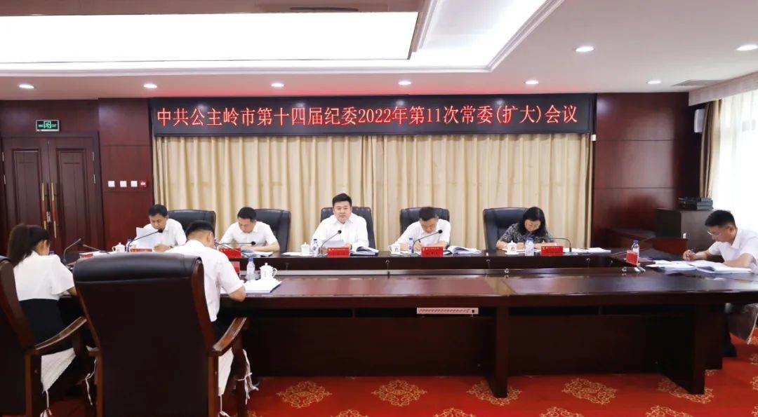 【学习贯彻省第十二次党代会精神】公主岭市纪委召开常委（扩大）会议 深入学习省第十二次党代会精神