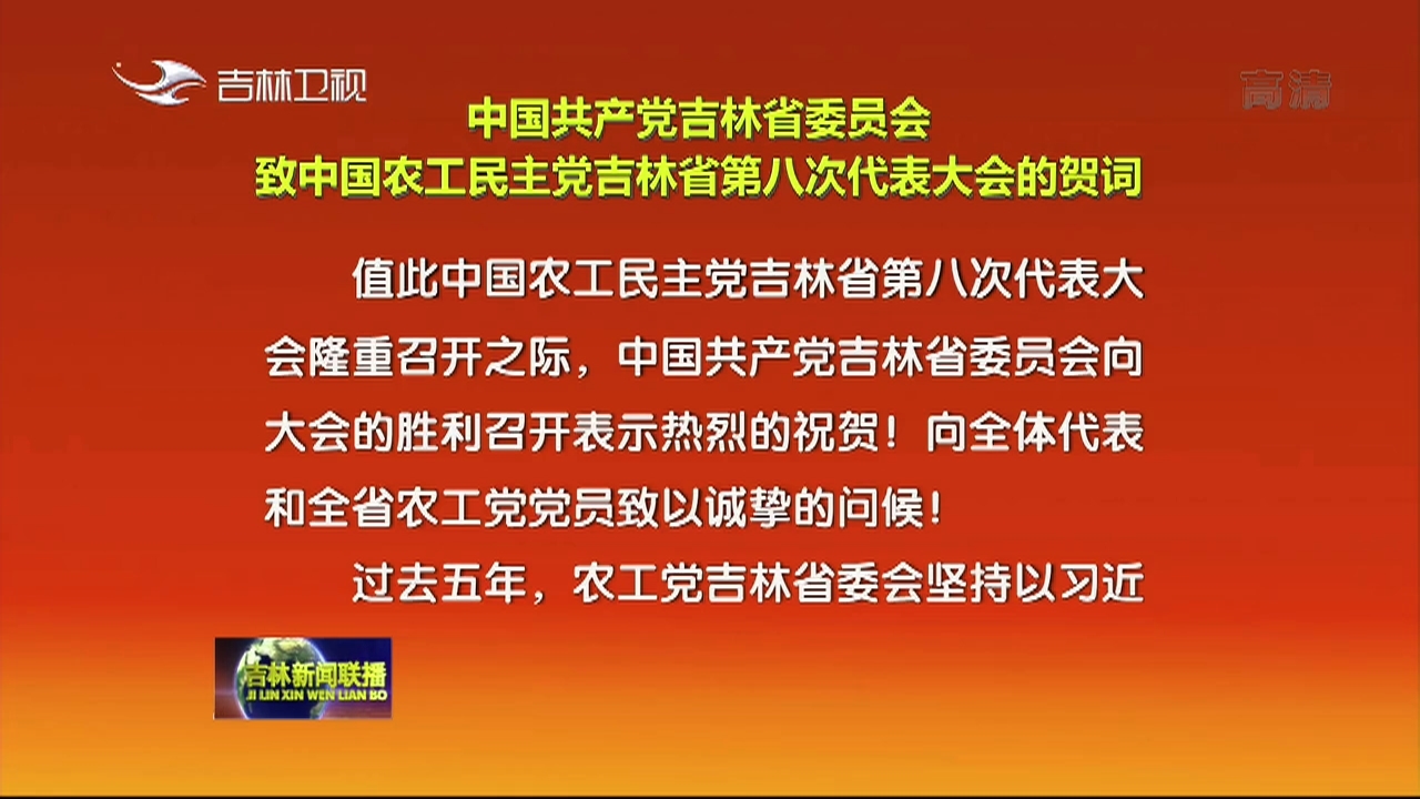 中国共产党吉林省委员会致中国农工民主党吉林省第八次代表大会的贺词
