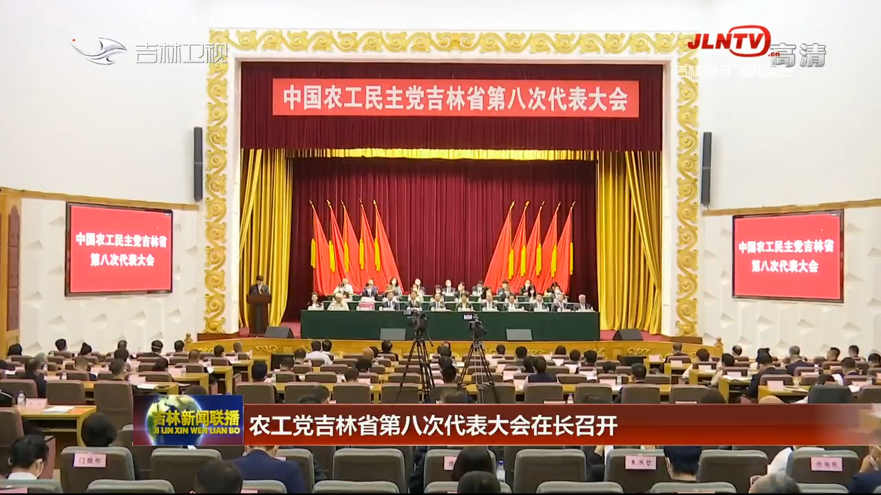 农工党吉林省第八次代表大会在长召开