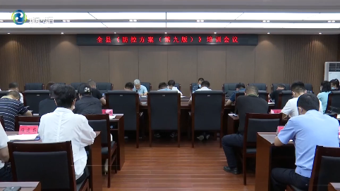 辉南县召开《防控方案（第九版）》培训会议