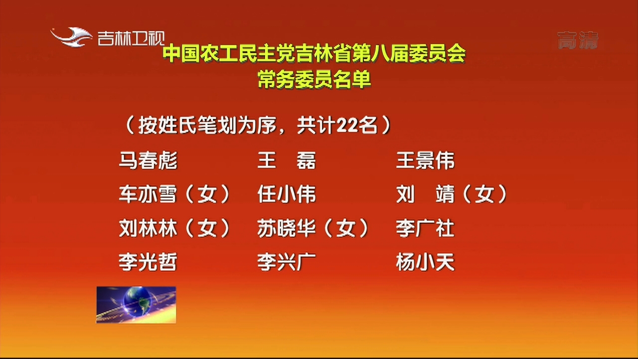 中国农工民主党吉林省第八届委员会常务委员名单
