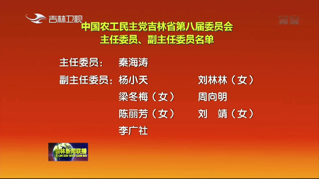 中国农工民主党吉林省第八届委员会主任委员、副主任委员名单