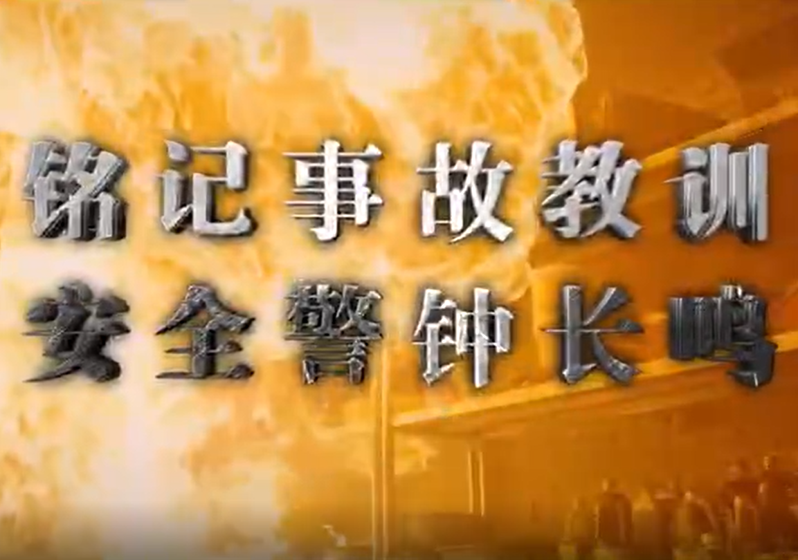燃气安全事故警示教育片 图说如何应对燃气泄漏
