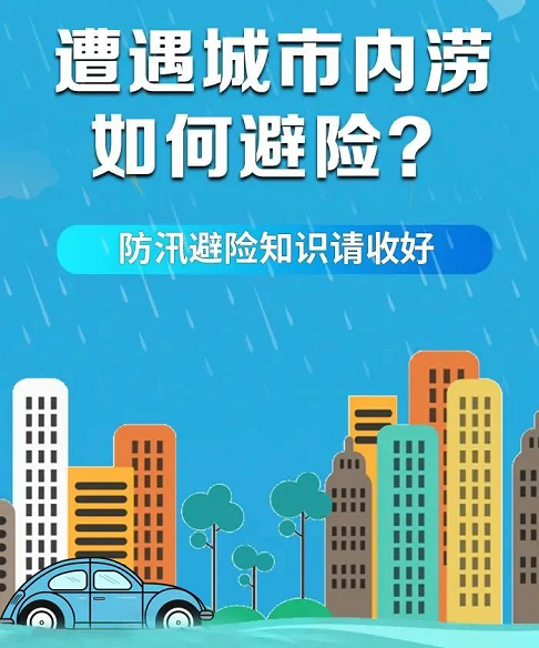 【防汛】遭遇城市内涝如何避险？防汛避险知识请收好