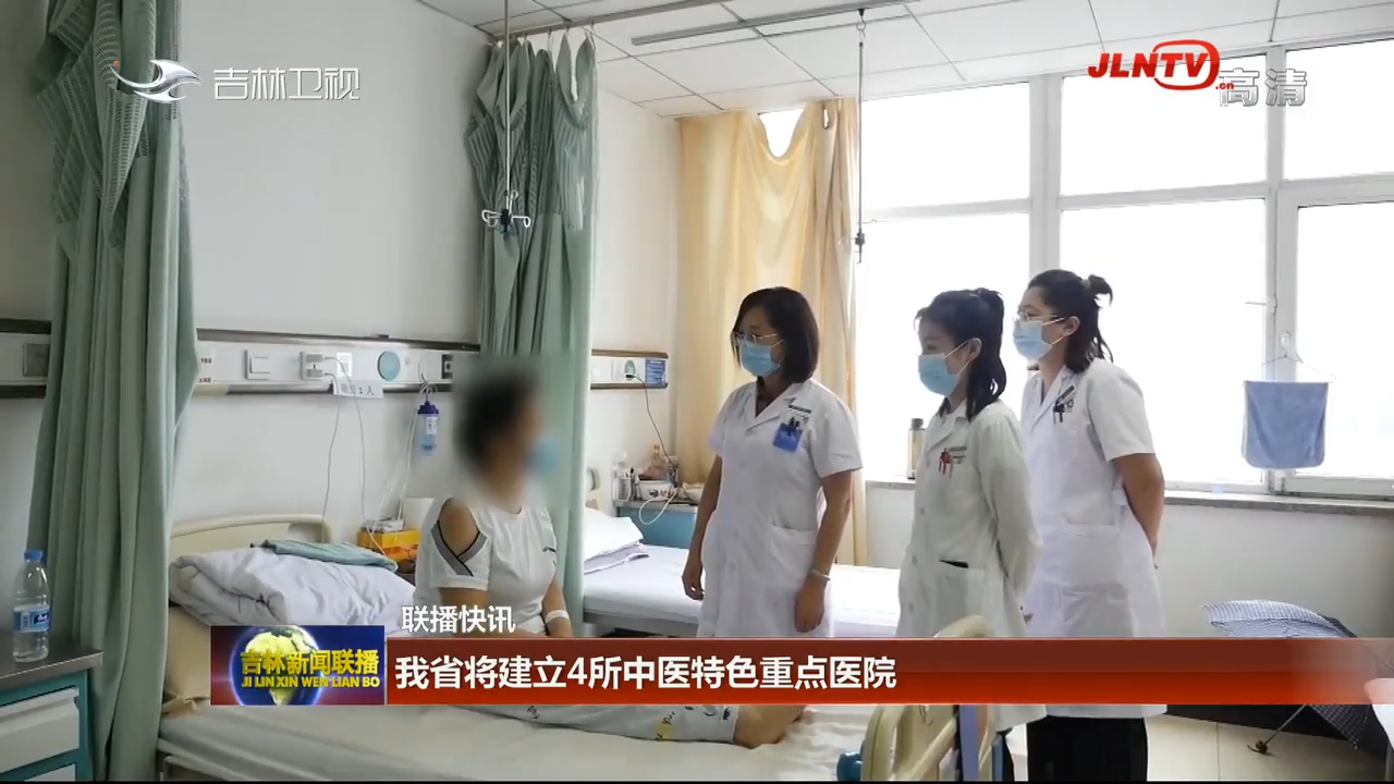 吉林省将建立4所中医特色重点医院
