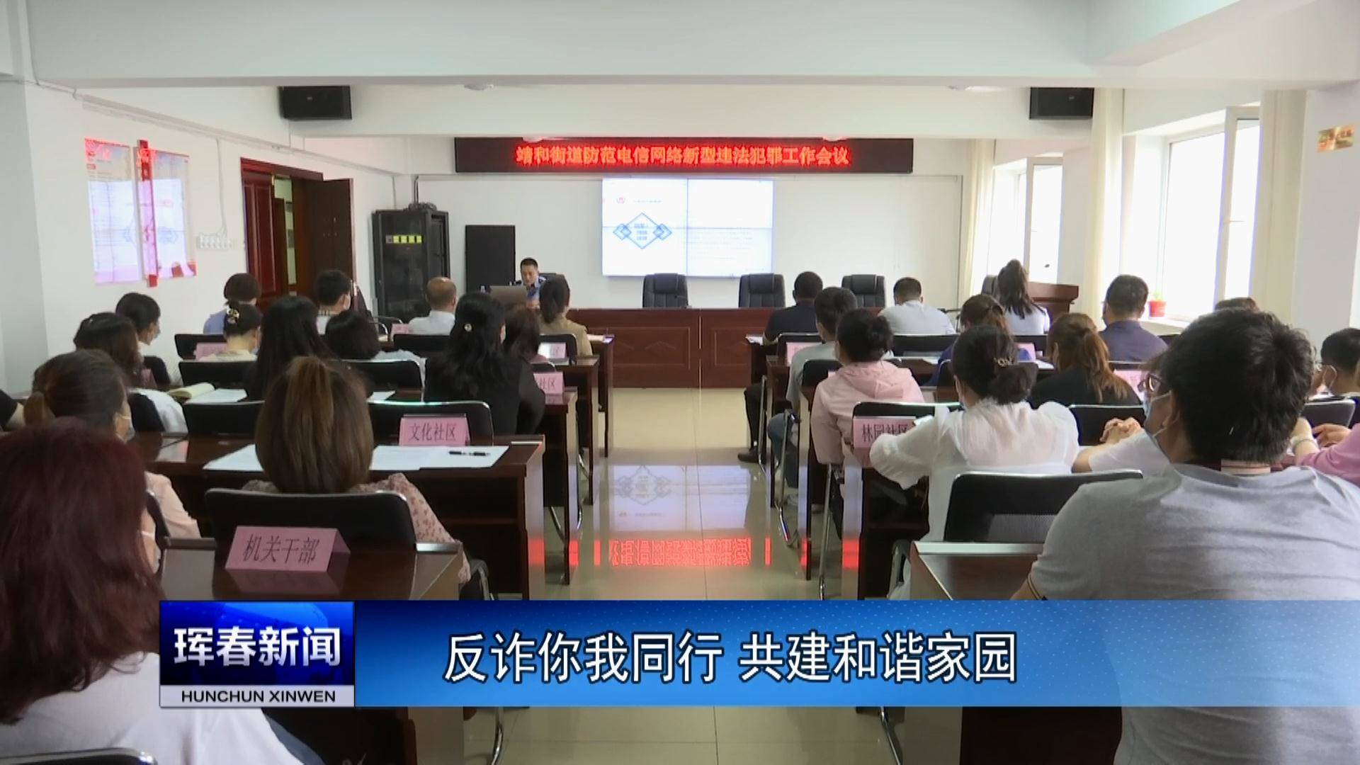 反诈你我同行 共建和谐家园