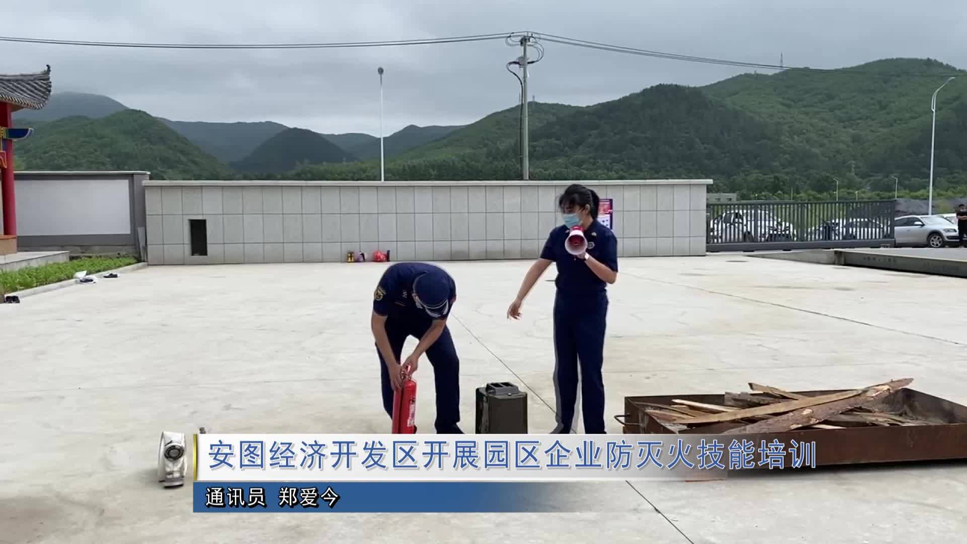 安图经济开发区开展园区企业防灭火技能培训