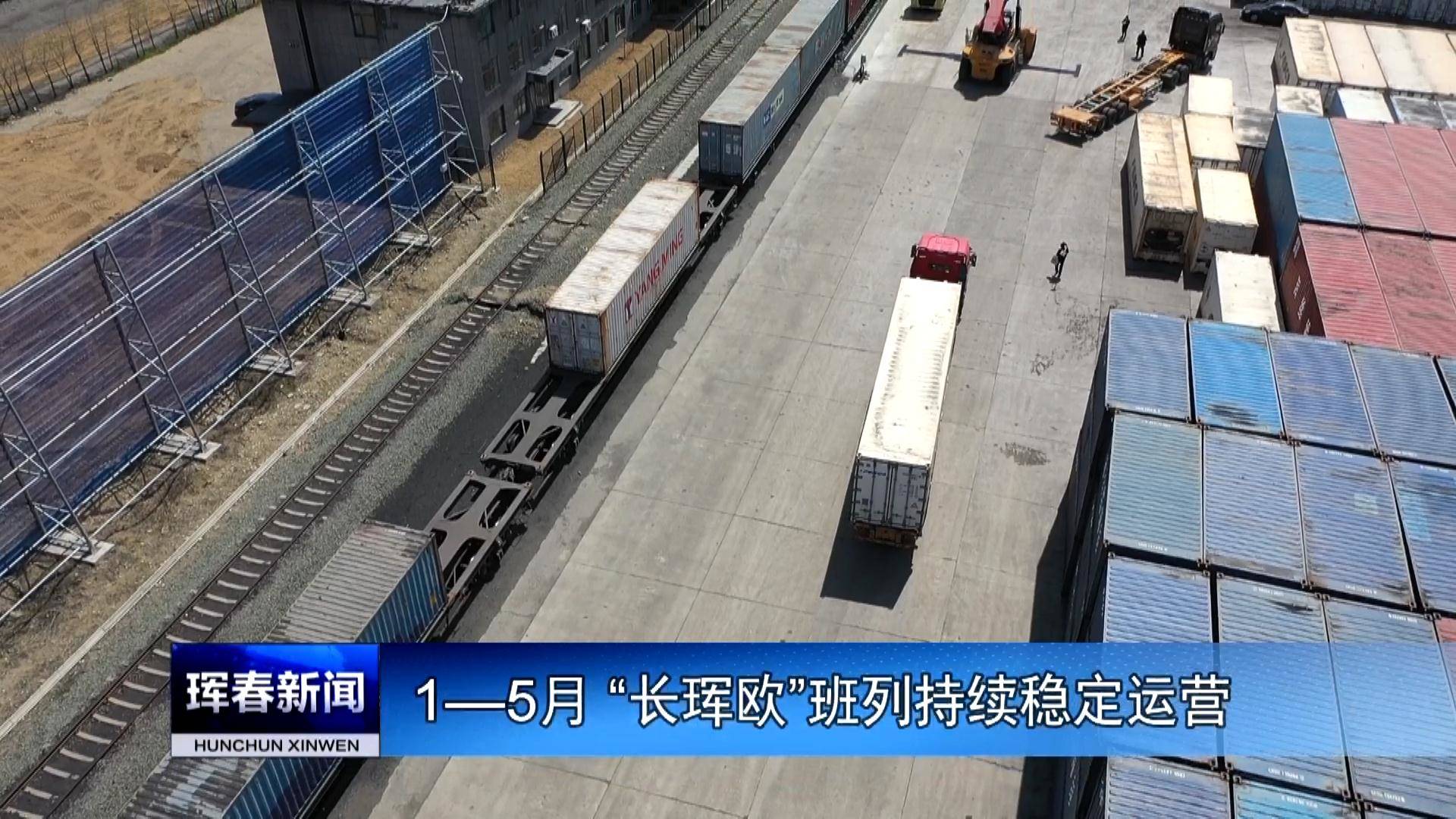 1—5月 “长珲欧”班列持续稳定运营