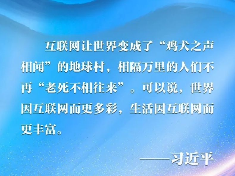 习近平“典”论网络空间命运共同体