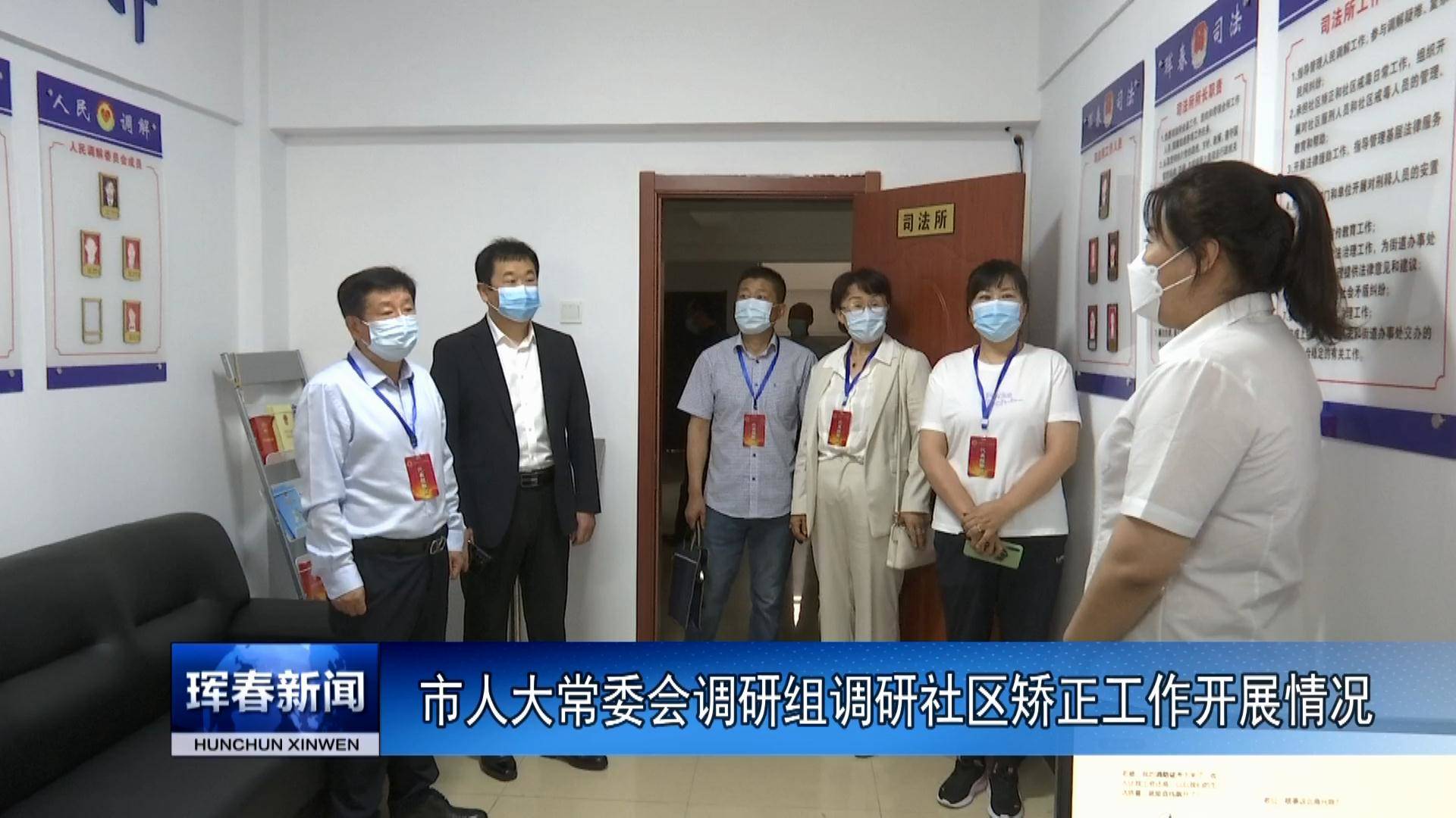 市人大常委会调研组调研社区矫正工作开展情况