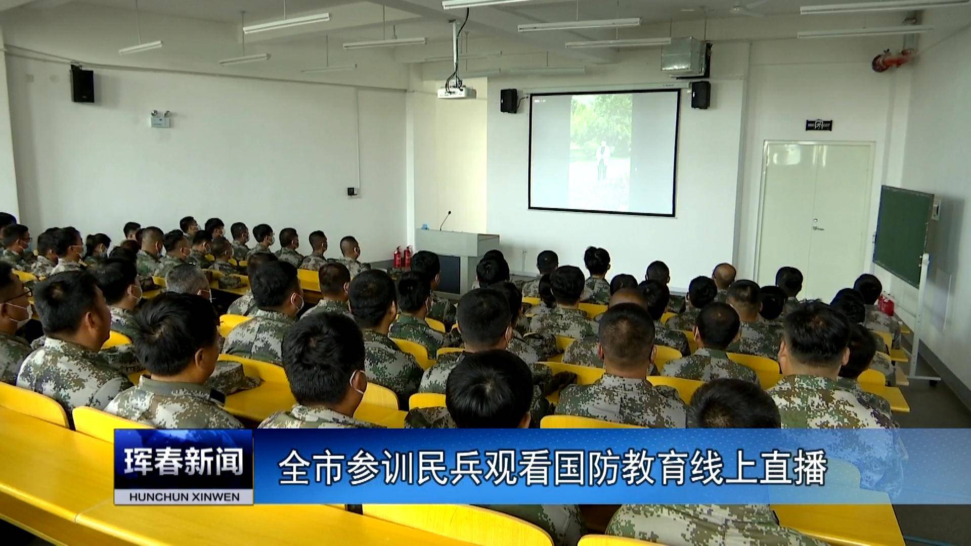全市参训民兵观看国防教育线上直播