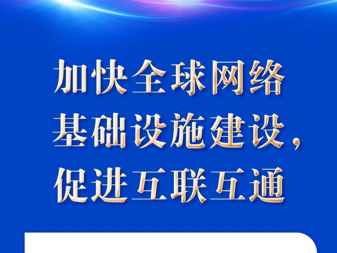 “五点主张”凝聚共识 习近平谈构建网络空间命运共同体