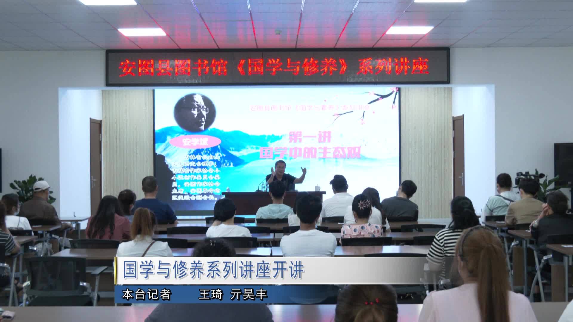 国学与修养系列讲座开讲