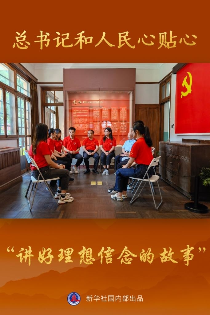 总书记和人民心贴心｜“讲好理想信念的故事”